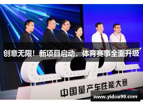 创意无限！新项目启动，体育赛事全面升级