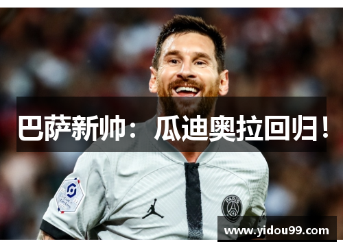 巴萨新帅：瓜迪奥拉回归！
