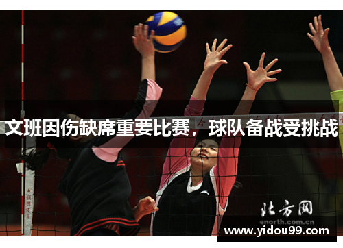 文班因伤缺席重要比赛，球队备战受挑战