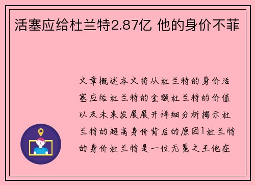 活塞应给杜兰特2.87亿 他的身价不菲